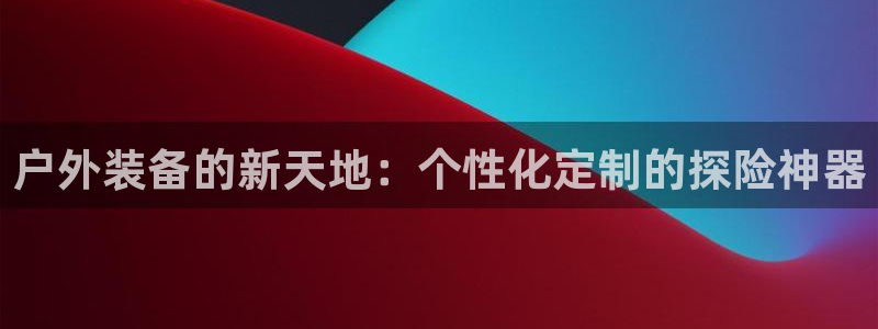 富邦娱乐登入探索无限空间